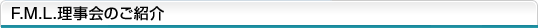 F.M.L.理事会のご紹介