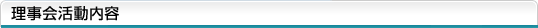 理事会活動内容
