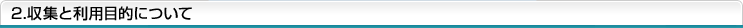 2.収集と利用目的について