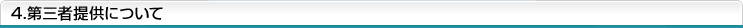 4.第三者提供について