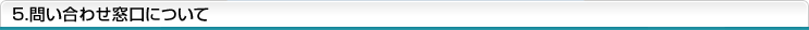 5.問い合わせ窓口について