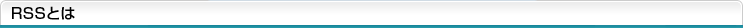RSSとは