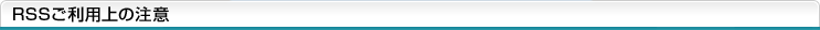 RSSご利用上の注意