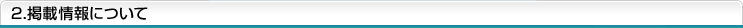 2.掲載情報について