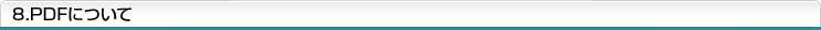 8.PDFについて