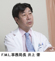 F.M.L.事務局長 井上 肇