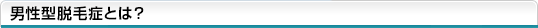 男性型脱毛症とは？
